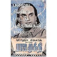 பழைய சினிமா பாட்டு புத்தகங்கள் 1948 (Tamil Edition)