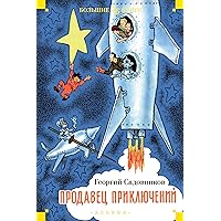 Продавец приключений (Детская библиотека. Большие книги) (Russian Edition)