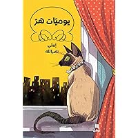 ‫يوميات هر‬ (Arabic Edition) ‫يوميات هر‬ (Arabic Edition) Kindle Audible Audiobook