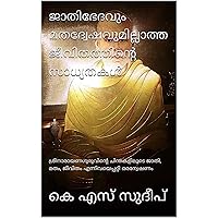 ജാതിഭേദവും മതദ്വേഷവുമില്ലാത്ത ജീവിതത്തിന്റെ സാധ്യതകൾ: ശ്രീനാരായണഗുരുവിന്റെ ചിന്തകളിലൂടെ ജാതി, മതം, ജീവിതം എന്നിവയെപ്പറ്റി ഒരന്വേഷണം (Caste / Faith / Religion Book 1) (Malayalam Edition) ജാതിഭേദവും മതദ്വേഷവുമില്ലാത്ത ജീവിതത്തിന്റെ സാധ്യതകൾ: ശ്രീനാരായണഗുരുവിന്റെ ചിന്തകളിലൂടെ ജാതി, മതം, ജീവിതം എന്നിവയെപ്പറ്റി ഒരന്വേഷണം (Caste / Faith / Religion Book 1) (Malayalam Edition) Kindle