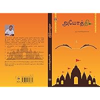 Ayodhi (A to Z) (Ebook): அயோத்தி (அ முதல் ஃ வரை) (Tamil Edition)