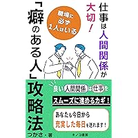 SHIGOTOHANINGENKANKEIGATAISETSU SYOKUBANIKANARAZUHITORIHAIRU KUSENOARUHITO KOURYAKUHOU: SENPAIKOUHAIDOURYOUTOUMAKUKOMYUNIKE-SYONSURUTAMENOKOTSUDAIKOUKAI (KINOKOSYOBOU) (Japanese Edition)
