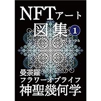 NFTart Collection 1 Mandala Flower Of Life Sacred Geometry (Japanese Edition) NFTart Collection 1 Mandala Flower Of Life Sacred Geometry (Japanese Edition) Kindle Paperback