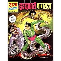 Ichhadhari Nagraj (Hindi Edition)