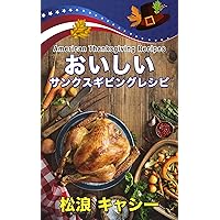 Delicious Thanksgiving Recipes: American Thanksgiving Recipes (Japanese Edition)