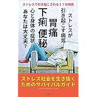 Mental and physical symptoms of Stomach pain Diarrhea Constipation caused by stress: A survival guide for surviving a stressful society 17 diseases caused by stress (URATRADING) (Japanese Edition) Mental and physical symptoms of Stomach pain Diarrhea Constipation caused by stress: A survival guide for surviving a stressful society 17 diseases caused by stress (URATRADING) (Japanese Edition) Kindle
