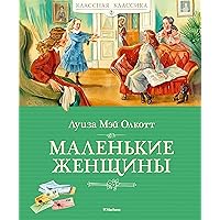 Маленькие женщины (Классная классика) (Russian Edition) Маленькие женщины (Классная классика) (Russian Edition) Kindle