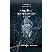 Vāta doṣa In My Perspective (Molecular Biology in Ayurveda Book 1)