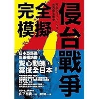 完全模擬侵台戰爭 (Horizon視野) (Traditional Chinese Edition)