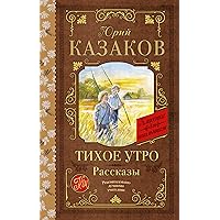 Тихое утро. Рассказы (Классика для школьников) (Russian Edition) Тихое утро. Рассказы (Классика для школьников) (Russian Edition) Kindle Audible Audiobook