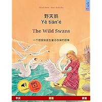 野天鹅 · Yě tiān'é – The Wild Swans (中文 – 英语): 根据安徒生童话改编的双语绘本, 带有在线有声读物和视频 (Sefa Bilingual Children's Books) (Chinese Edition) 野天鹅 · Yě tiān'é – The Wild Swans (中文 – 英语): 根据安徒生童话改编的双语绘本, 带有在线有声读物和视频 (Sefa Bilingual Children's Books) (Chinese Edition) Kindle Paperback