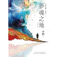 夢魂之地【平路台灣三部曲．三】 (Traditional Chinese Edition)
