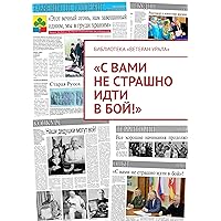 «С вами не страшно идти в бой!» (Russian Edition)