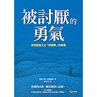 被討厭的勇氣: 自我啟發之父「阿德勒」的教導 (Traditional Chinese Edition)