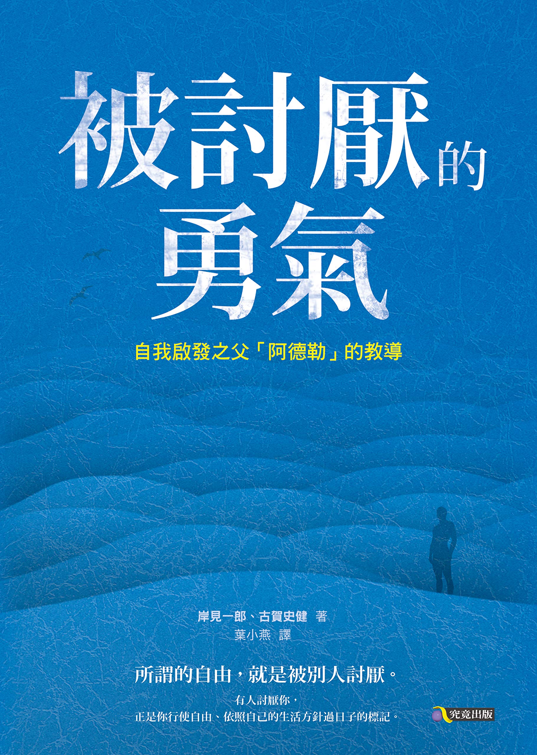 被討厭的勇氣: 自我啟發之父「阿德勒」的教導 (Traditional Chinese Edition)
