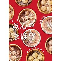 Dimsum Basice Recipes : Cook from scratch (Japanese Edition)