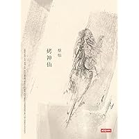 烤神仙 (Traditional Chinese Edition) 烤神仙 (Traditional Chinese Edition) Kindle