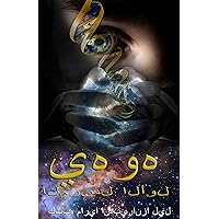 ‫يهوه الأولى المرسلة‬ (Arabic Edition)