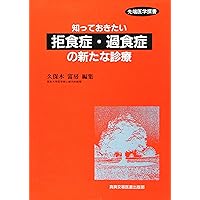 A new medical treatment of anorexia, bulimia that I want to know (tip medicine Sen manual) (2000) ISBN: 4880036064 [Japanese Import] A new medical treatment of anorexia, bulimia that I want to know (tip medicine Sen manual) (2000) ISBN: 4880036064 [Japanese Import] Paperback