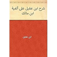 ‫شرح ابن عقيل على ألفية ابن مالك‬ (Arabic Edition)