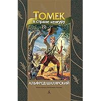 Томек в стране кенгуру (Детский мир приключений) (Russian Edition)