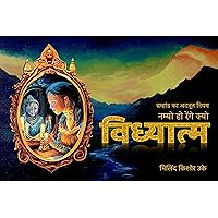Vidhyatm: Bramhand Ka Adbhut Niyam - Nam Myo Ho Renge Kyo (Hindi Edition)