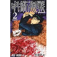 Jujutsu Kaisen 2 (Japanese Edition) Jujutsu Kaisen 2 (Japanese Edition) Comics
