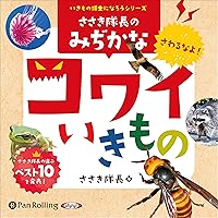 ささき隊長のみぢかなコワイいきもの ささき隊長のみぢかなコワイいきもの Audible Audiobook