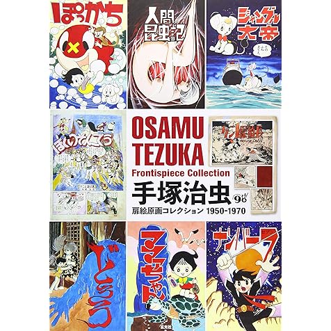Osamu Tezuka Frontispiece Collection 1950-1970 (Japanese Edition)