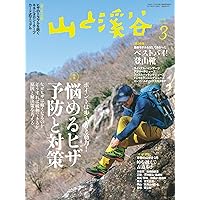 山と溪谷 2017年 3月号 [雑誌] (Japanese Edition) 山と溪谷 2017年 3月号 [雑誌] (Japanese Edition) Kindle Print