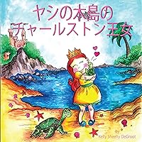 Princess Charleston of the Isle of Palms (Japanese Edition) Princess Charleston of the Isle of Palms (Japanese Edition) Kindle Audible Audiobook Hardcover