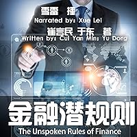 金融潜规则 - 金融潛規則 [The Unspoken Rules of Finance] 金融潜规则 - 金融潛規則 [The Unspoken Rules of Finance] Audible Audiobook