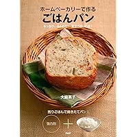 ホームベーカリーで作る ごはんパン もっちり、ふんわり！ 驚きのおいしさ！ (Japanese Edition) ホームベーカリーで作る ごはんパン もっちり、ふんわり！ 驚きのおいしさ！ (Japanese Edition) Kindle Tankobon Softcover