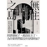 無住之島：給臺灣青年世代居住正義的出路 (Traditional Chinese Edition)
