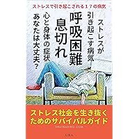 Mental and physical symptoms of Dyspnea Shortness of breath A disease caused by stress: A survival guide for surviving a stressful society 17 diseases caused by stress (URATRADING) (Japanese Edition) Mental and physical symptoms of Dyspnea Shortness of breath A disease caused by stress: A survival guide for surviving a stressful society 17 diseases caused by stress (URATRADING) (Japanese Edition) Kindle
