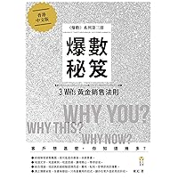 爆數秘笈: 3 WHYs 黃金銷售法則 (Traditional Chinese Edition)
