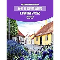 World Heritage Geography Travels: Denmark,the true fairy tale land (Chinese Edition)