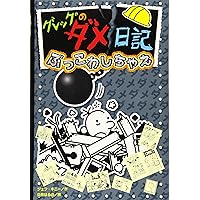 Diary of a Wimpy Kid (Volume 14 of 14) (Japanese Edition) Diary of a Wimpy Kid (Volume 14 of 14) (Japanese Edition) Hardcover
