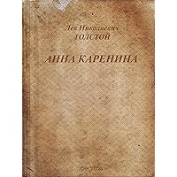 Анна Каренина (Русская классическая литература) (Russian Edition)