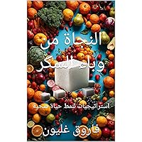 ‫النجاة من وباء السكر: استراتيجيات لنمط حياة صحية‬ (Arabic Edition)