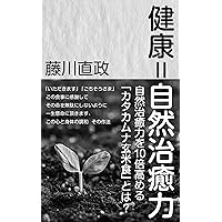 kenkou sizentiyuriyoku: sizentiyuriyokuwojiyuubaitakameru katakamunagennmaisiyoku toha (Japanese Edition)