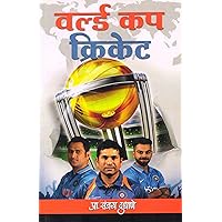 वर्ल्ड कप क्रिकेट (Sports Book 6) (Marathi Edition)