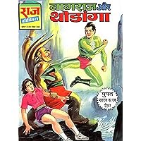 Nagraj Aur Thodanga (Hindi Edition)