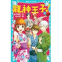 龍神王子！　ドラゴン・プリンス（４） (講談社青い鳥文庫) 龍神王子！　ドラゴン・プリンス（４） (講談社青い鳥文庫) Kindle (Digital) Paperback Shinsho