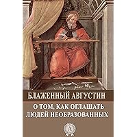 О том, как оглашать людей необразованных (Russian Edition)