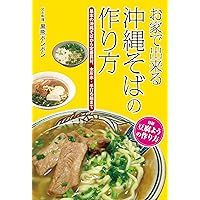 How to make Okinawa Soba: Basic of Okinawa soba/classic topping/brine/handmade noodles (Japanese Edition)
