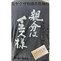 The Danger of ex-YAKUZA Pastors: So Yakuza is Yakuza forever (Japanese Edition)