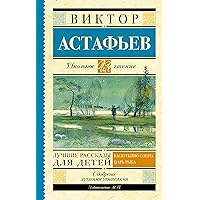 Хрестоматия для 5 класса (Школьное чтение) (Russian Edition)