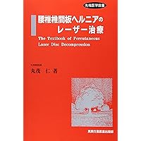 Laser treatment of lumbar disc herniation (medicine tip Sen manual) (1999) ISBN: 4880034983 [Japanese Import] Laser treatment of lumbar disc herniation (medicine tip Sen manual) (1999) ISBN: 4880034983 [Japanese Import] Paperback