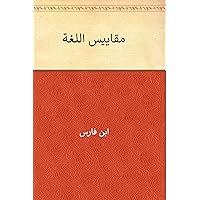 ‫مقاييس اللغة‬ (Arabic Edition)